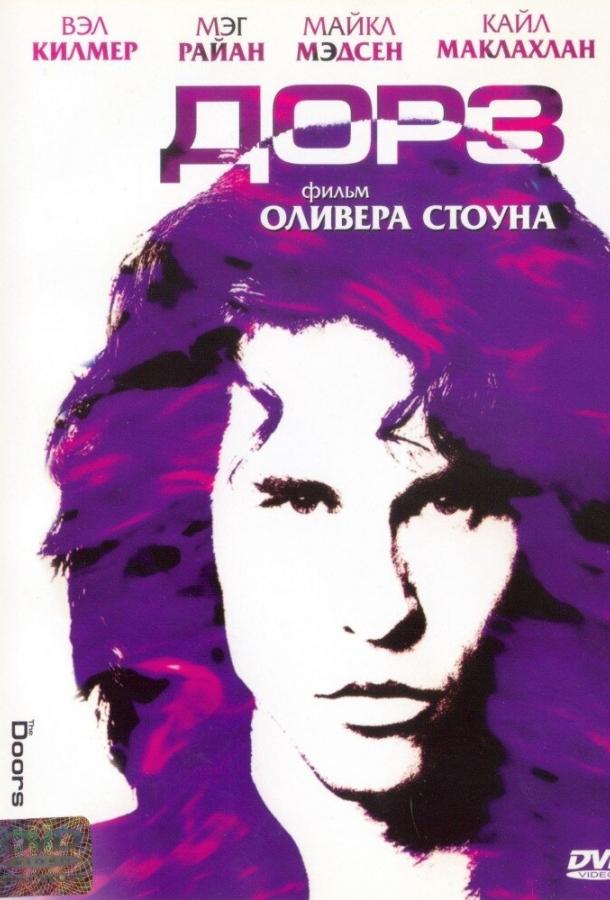 Фильм Дорз (1991) смотреть онлайн